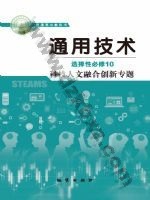 地质版高三通用技术选择性必修10 科技人文融合创新专题 地质版电子课本封面